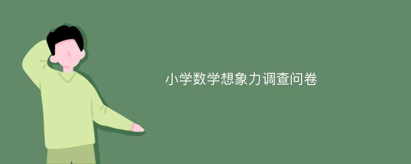 小学数学想象力调查问卷