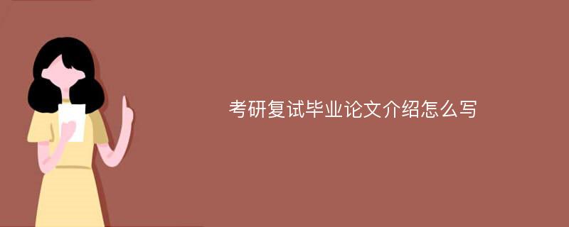 考研复试毕业论文介绍怎么写