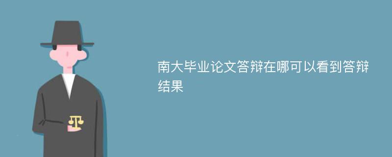 南大毕业论文答辩在哪可以看到答辩结果