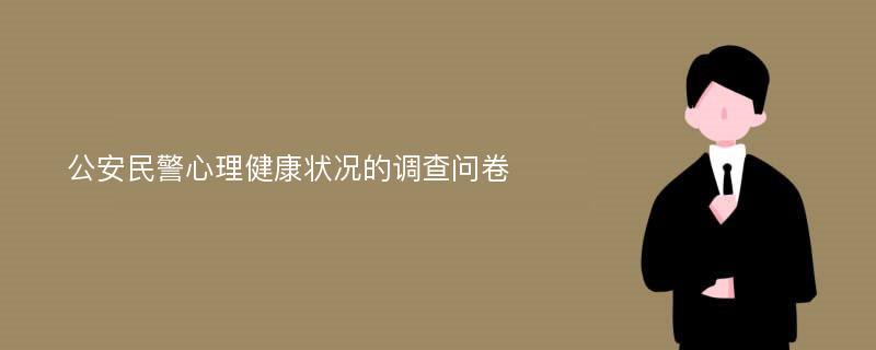 公安民警心理健康状况的调查问卷