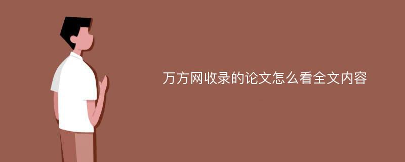 万方网收录的论文怎么看全文内容