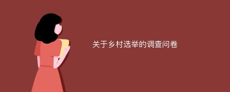 关于乡村选举的调查问卷