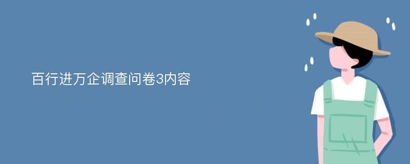 百行进万企调查问卷3内容