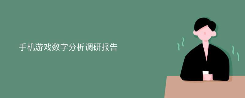 手机游戏数字分析调研报告