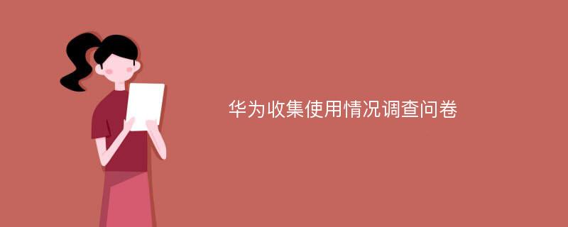 华为收集使用情况调查问卷