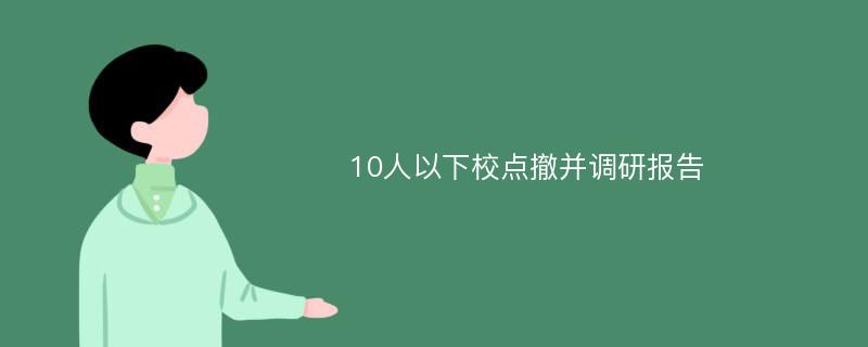 10人以下校点撤并调研报告