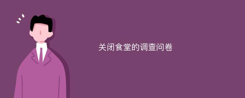 关闭食堂的调查问卷