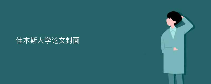 佳木斯大学论文封面