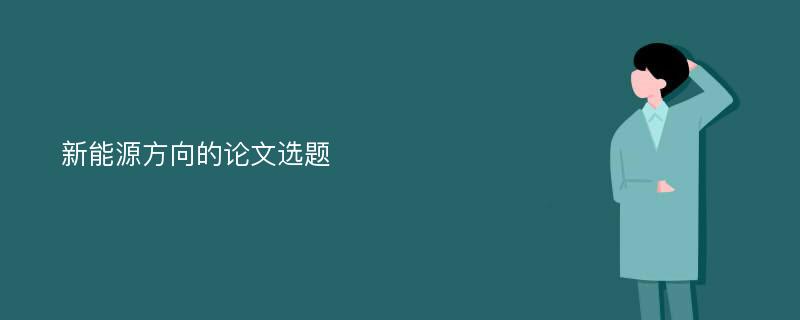 新能源方向的论文选题