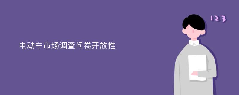 电动车市场调查问卷开放性