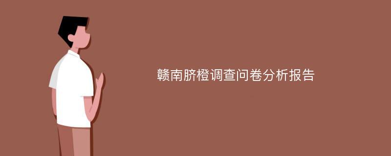 赣南脐橙调查问卷分析报告