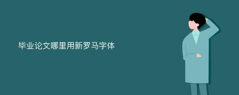 毕业论文哪里用新罗马字体