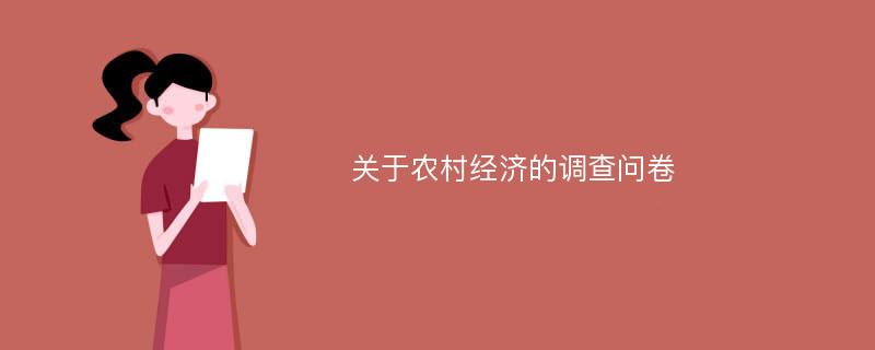 关于农村经济的调查问卷