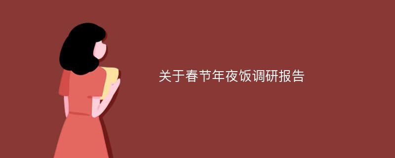 关于春节年夜饭调研报告