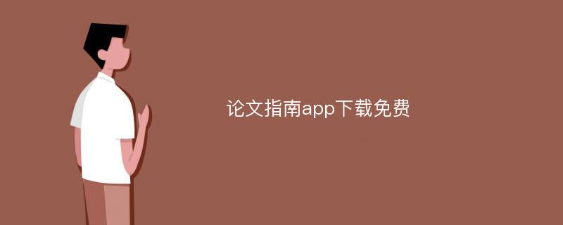 论文指南app下载免费