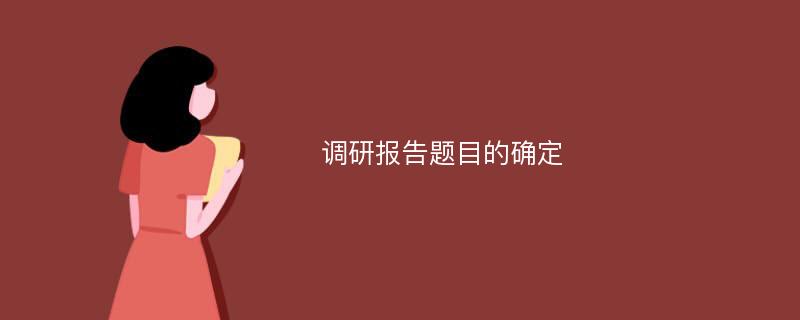 调研报告题目的确定