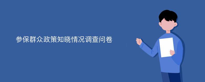 参保群众政策知晓情况调查问卷