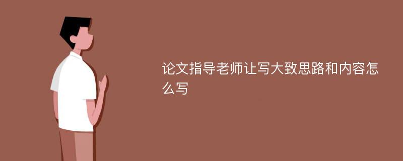 论文指导老师让写大致思路和内容怎么写