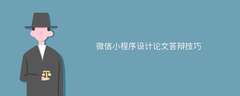 微信小程序设计论文答辩技巧