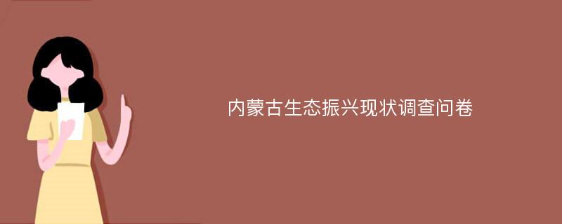 内蒙古生态振兴现状调查问卷