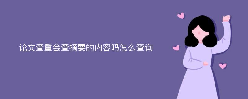 论文查重会查摘要的内容吗怎么查询