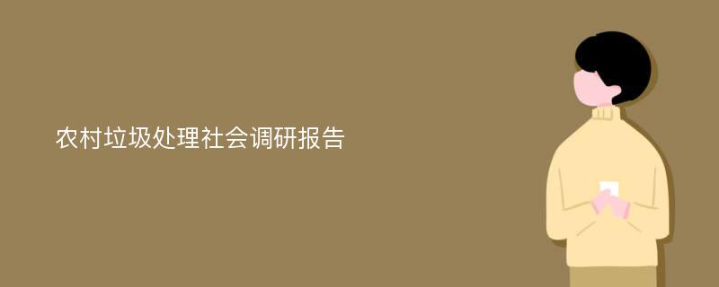 农村垃圾处理社会调研报告