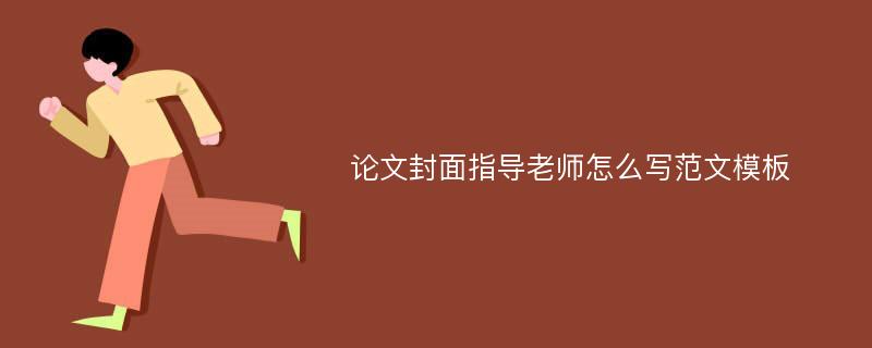 论文封面指导老师怎么写范文模板