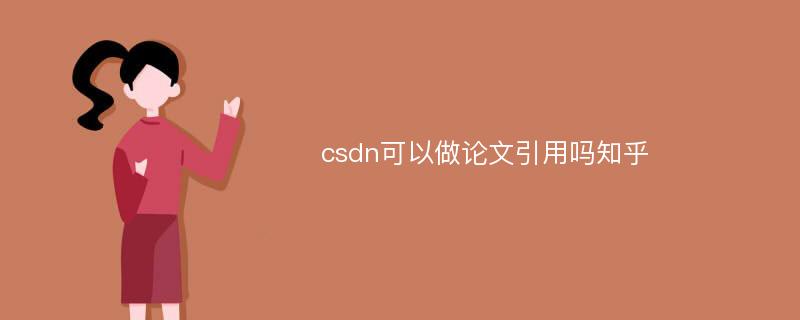 csdn可以做论文引用吗知乎