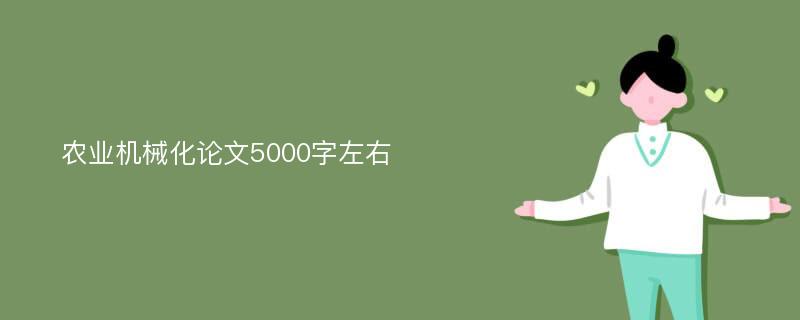 农业机械化论文5000字左右