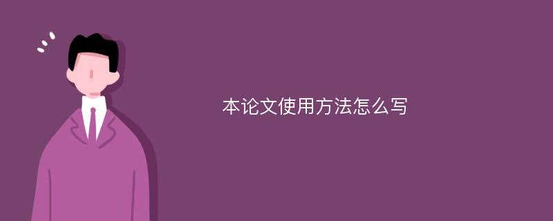 本论文使用方法怎么写