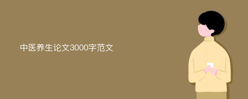 中医养生论文3000字范文