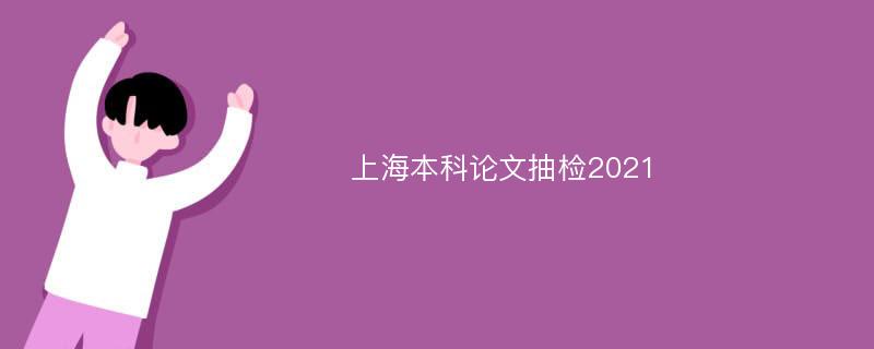 上海本科论文抽检2021