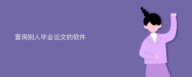 查询别人毕业论文的软件