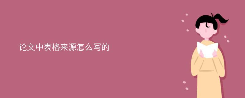 论文中表格来源怎么写的