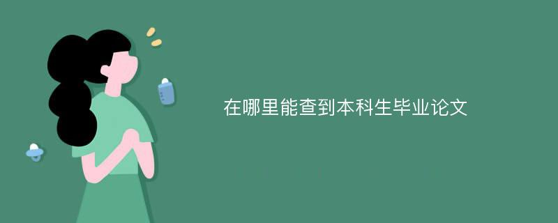 在哪里能查到本科生毕业论文