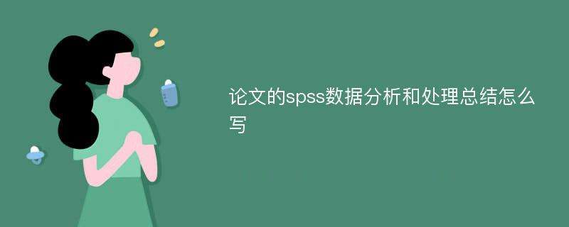 论文的spss数据分析和处理总结怎么写