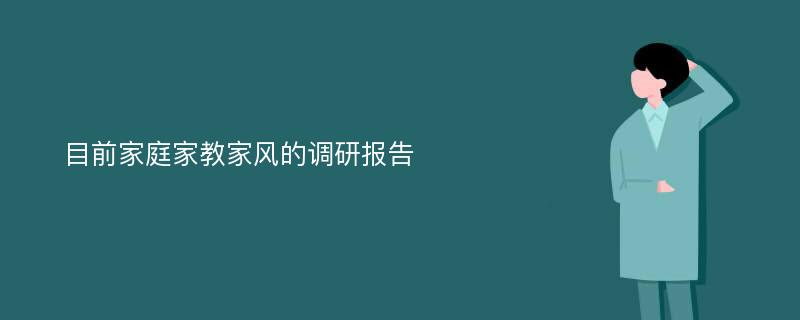 目前家庭家教家风的调研报告