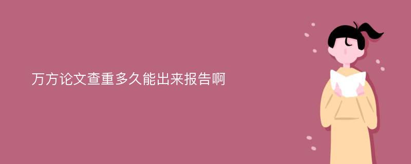 万方论文查重多久能出来报告啊