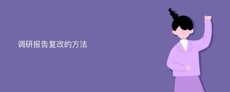 调研报告复改的方法