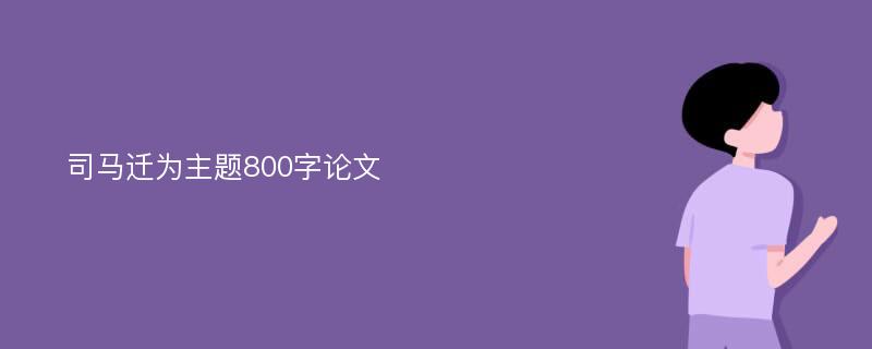 司马迁为主题800字论文