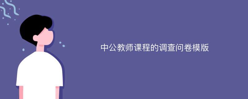 中公教师课程的调查问卷模版