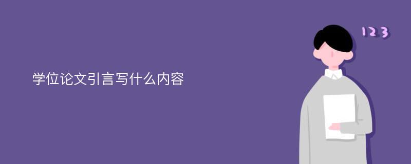 学位论文引言写什么内容