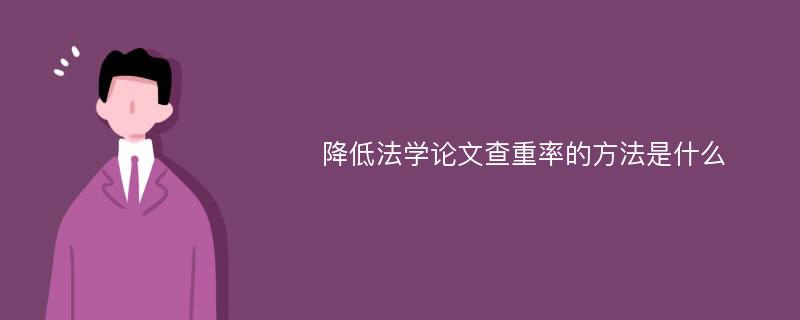 降低法学论文查重率的方法是什么