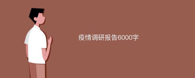 疫情调研报告6000字