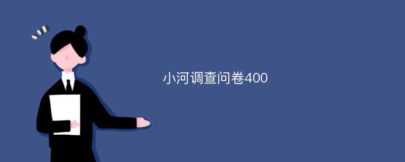 小河调查问卷400