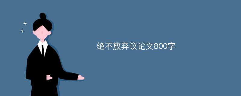 绝不放弃议论文800字