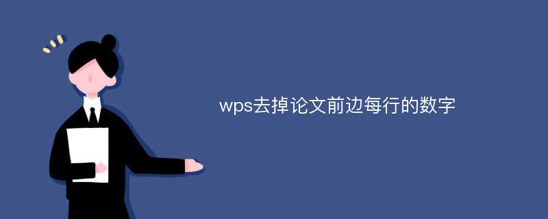 wps去掉论文前边每行的数字