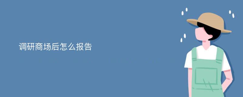 调研商场后怎么报告