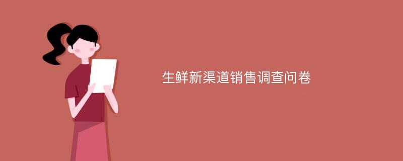 生鲜新渠道销售调查问卷