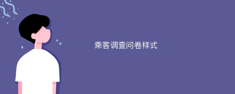 乘客调查问卷样式